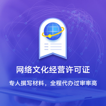 網絡文化經營許可證 全面解析與申請指南